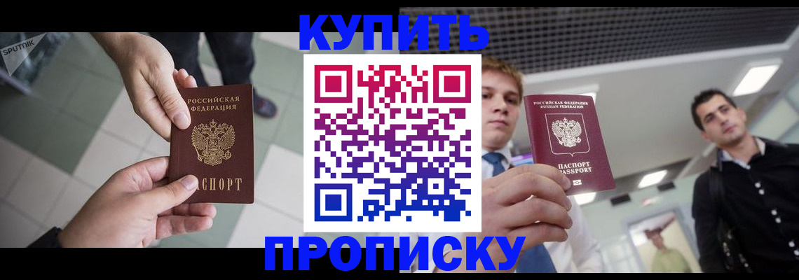 купить прописку в Изобильном
